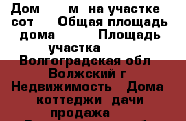  Дом- 200 м² на участке 9 сот.  › Общая площадь дома ­ 200 › Площадь участка ­ 9 - Волгоградская обл., Волжский г. Недвижимость » Дома, коттеджи, дачи продажа   . Волгоградская обл.